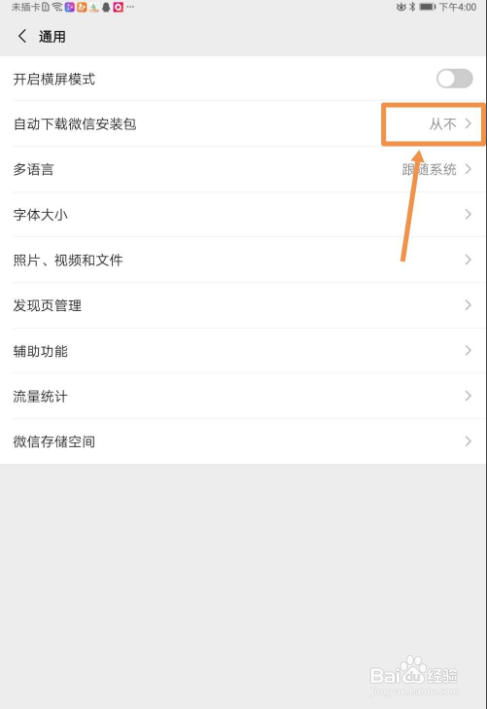 如何取消自动下载微信安装包