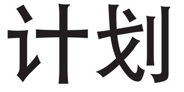 搞定一建工程经济的快速备考攻略