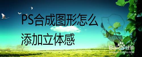 PS合成图形怎么添加立体感