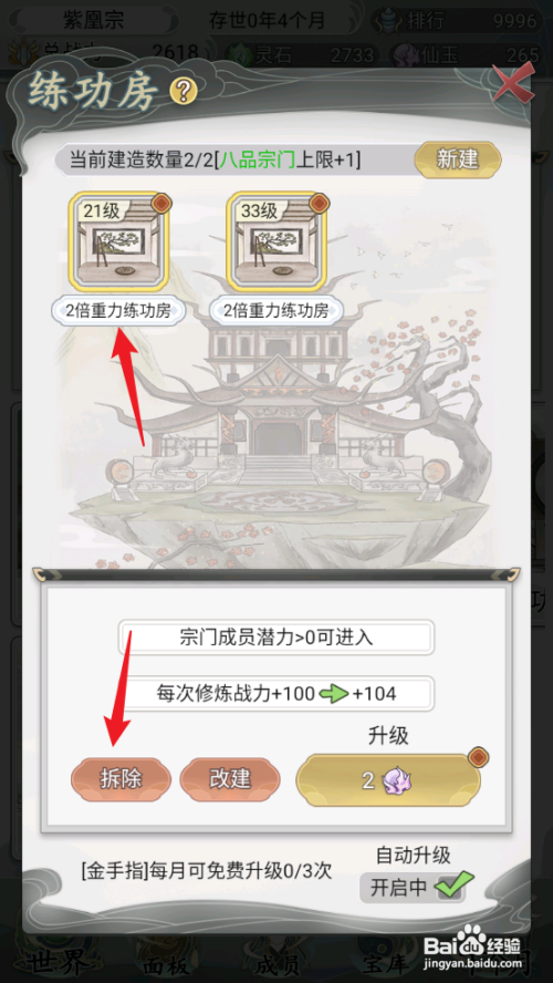 如何在不一样的修仙宗门2中拆除练功房?