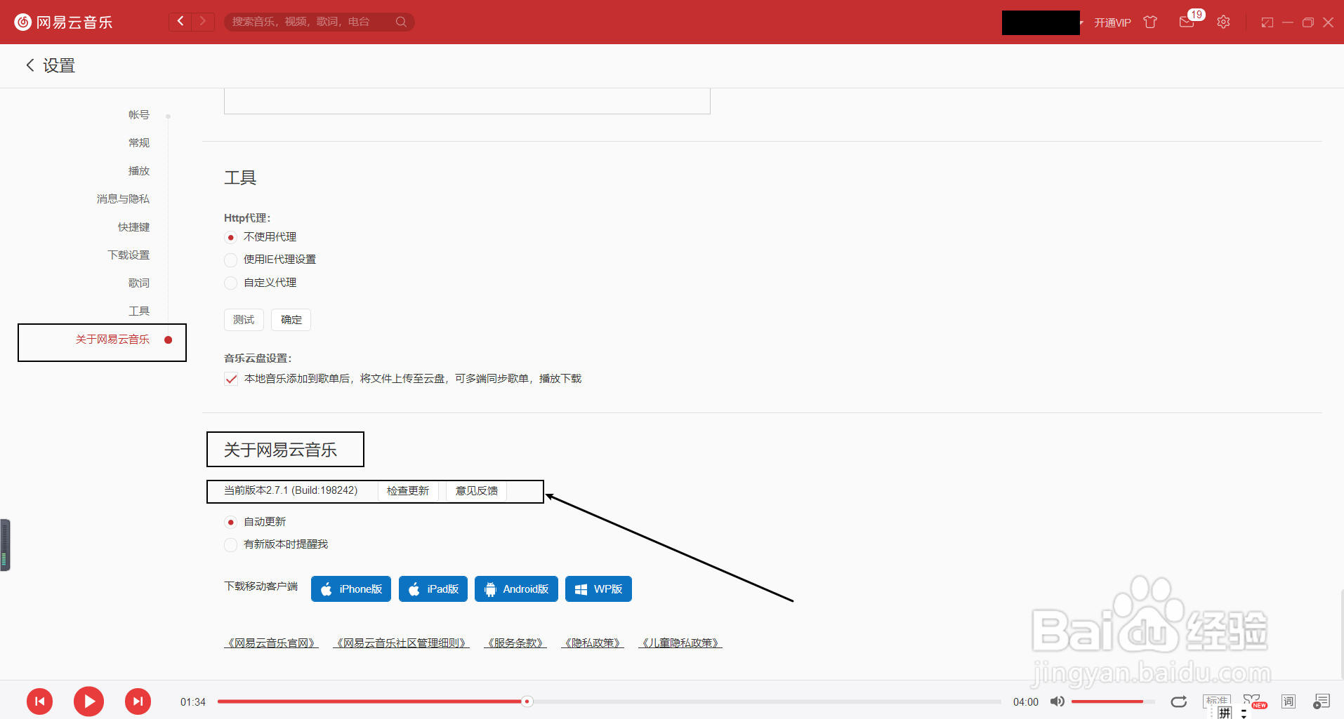 Windows网易云音乐如何查看版本号
