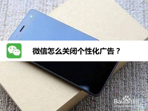 微信怎么关闭个性化广告
