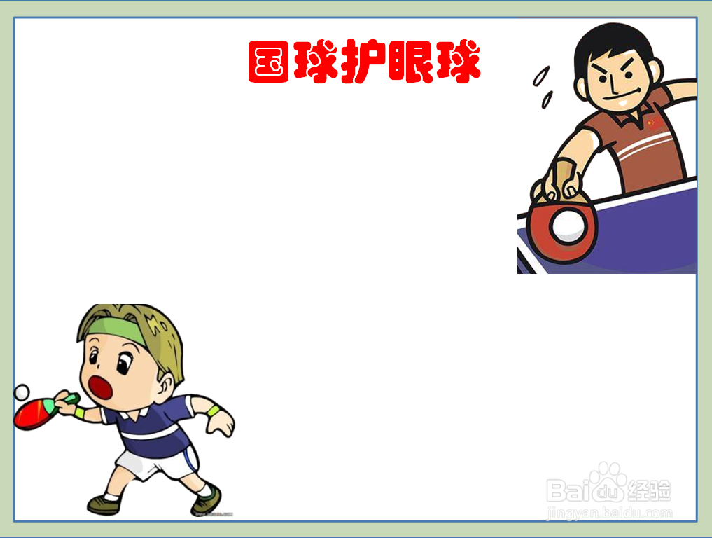 国球护眼球的手抄报