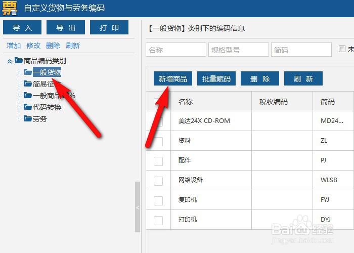 ukey开票软件怎么添加药品编码