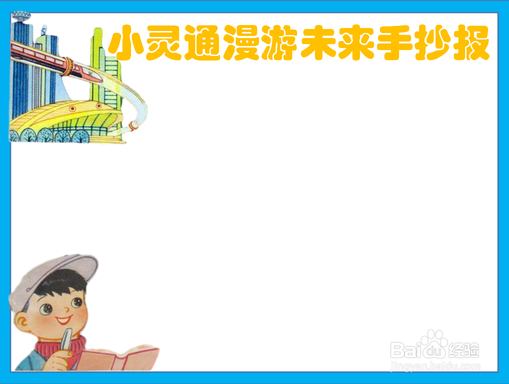 小灵通漫游未来手抄报怎么画