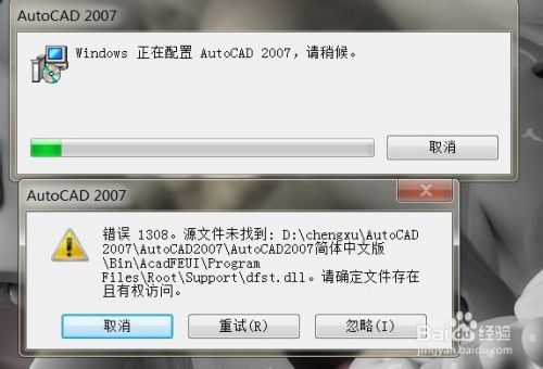 AutoCAD 2007出现1308错误怎么办