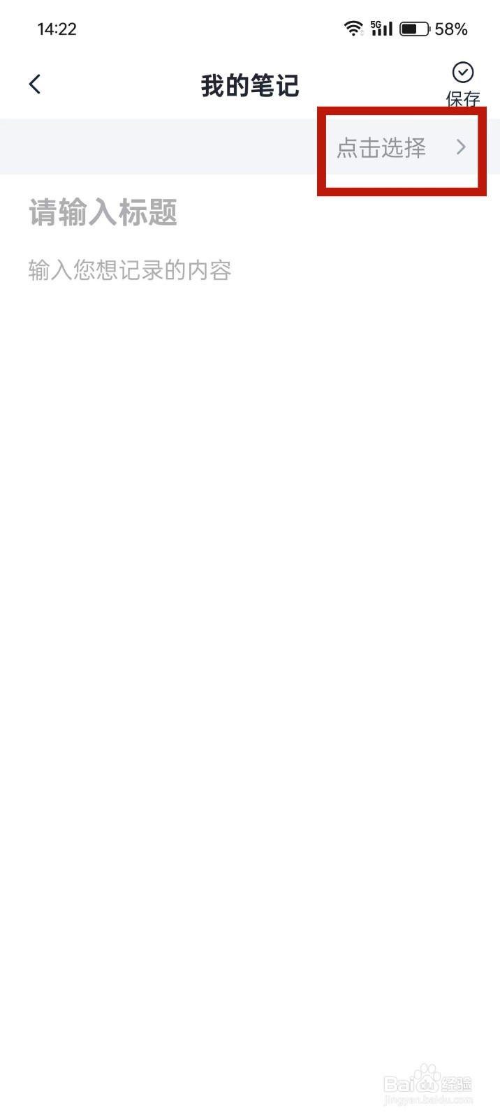 《随心记》新建笔记如何选择标签