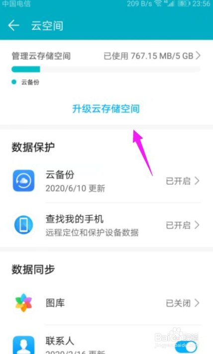 华为手机怎么升级云存储空间？