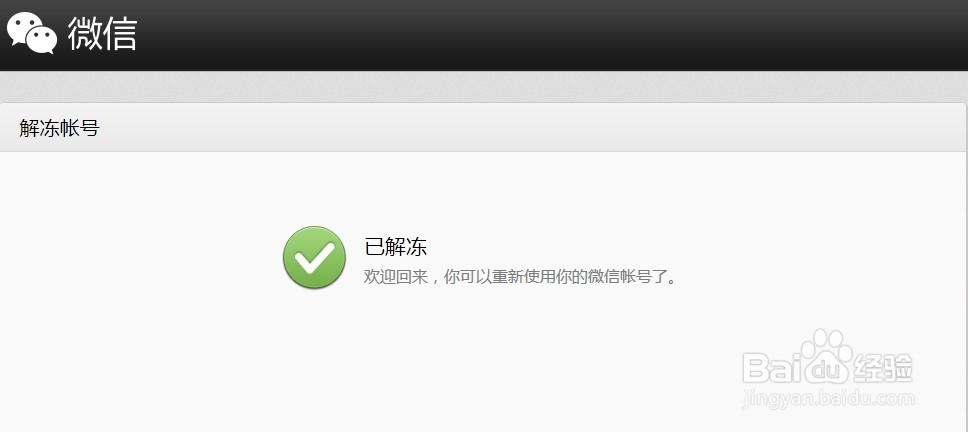 微信怎么冻结或解冻账号