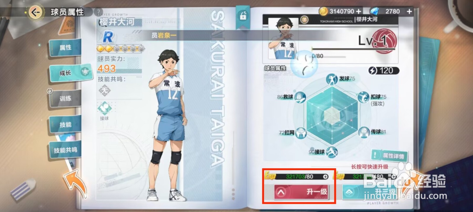 排球少年新的征程如何提升樱井大河等级？