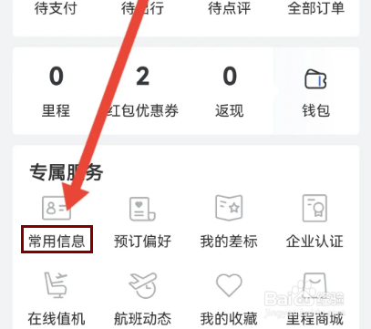 怎么在艺龙旅行APP设置常用地址?