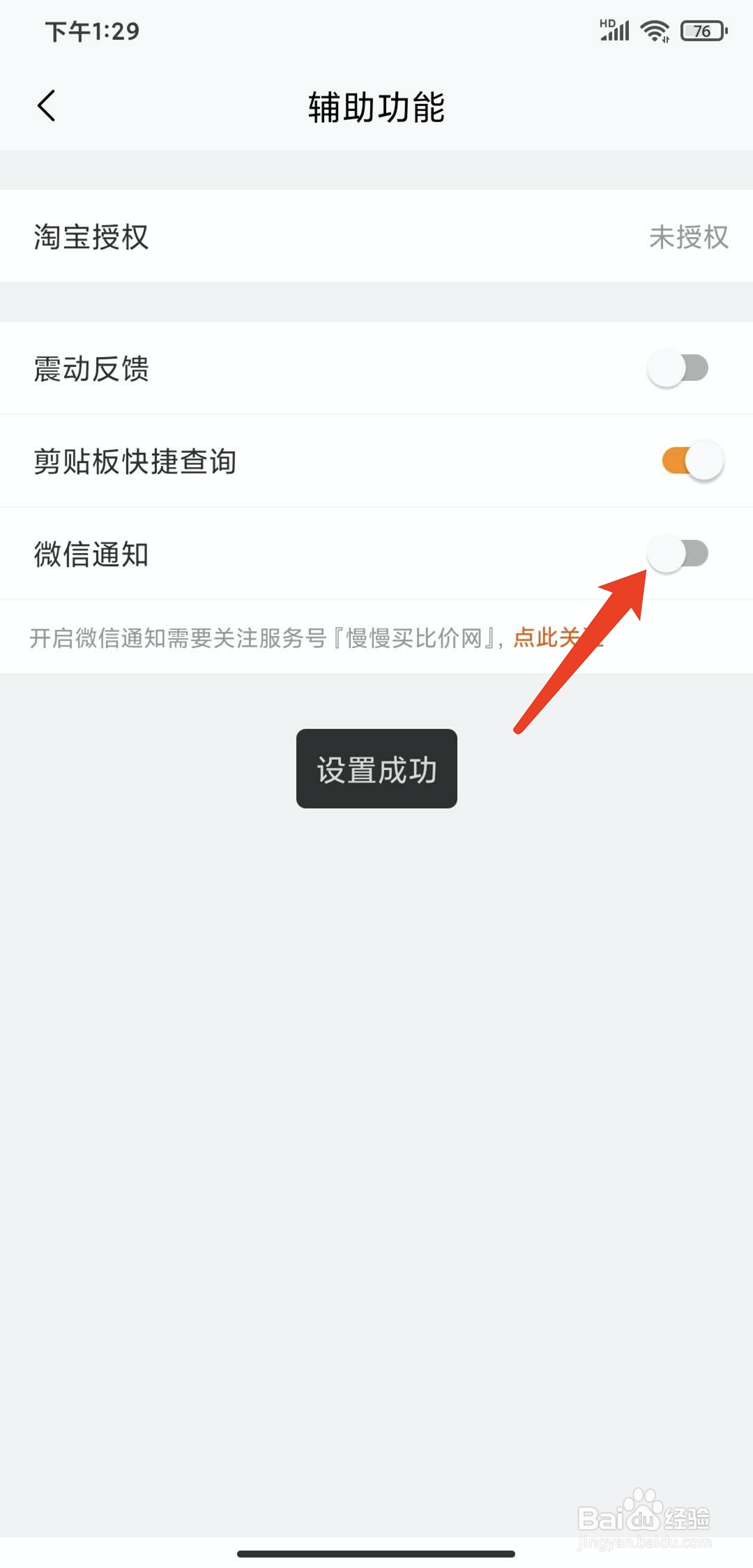 手机慢慢买app怎样关闭微信通知功能