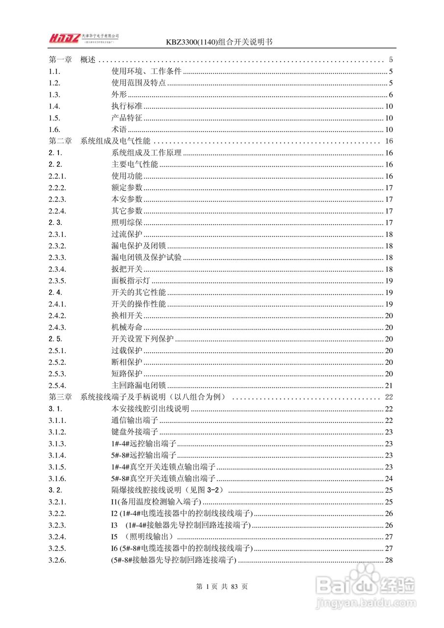天津华宁KBZ3300组合开关使用说明书:[1]