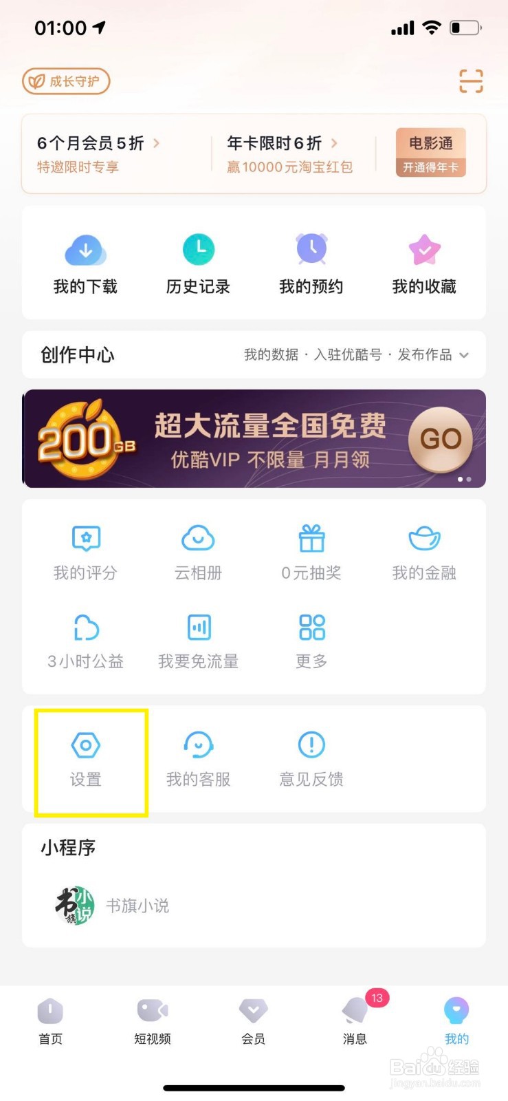 优酷如何开启网络加速功能