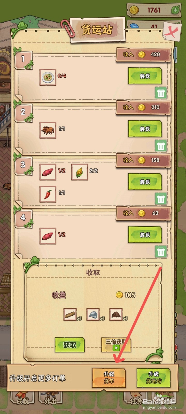 猪笼城寨怎么升级游戏里的货车