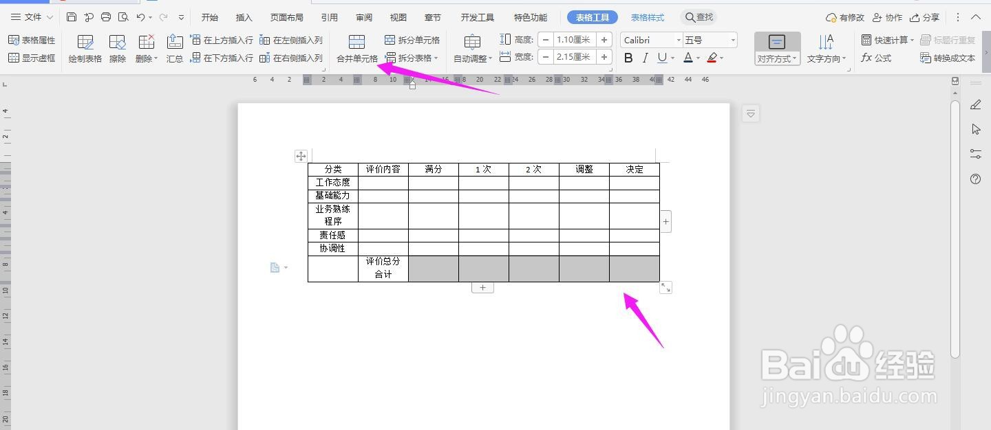 WPS2019 Word怎么制作技术单位的人事考绩表