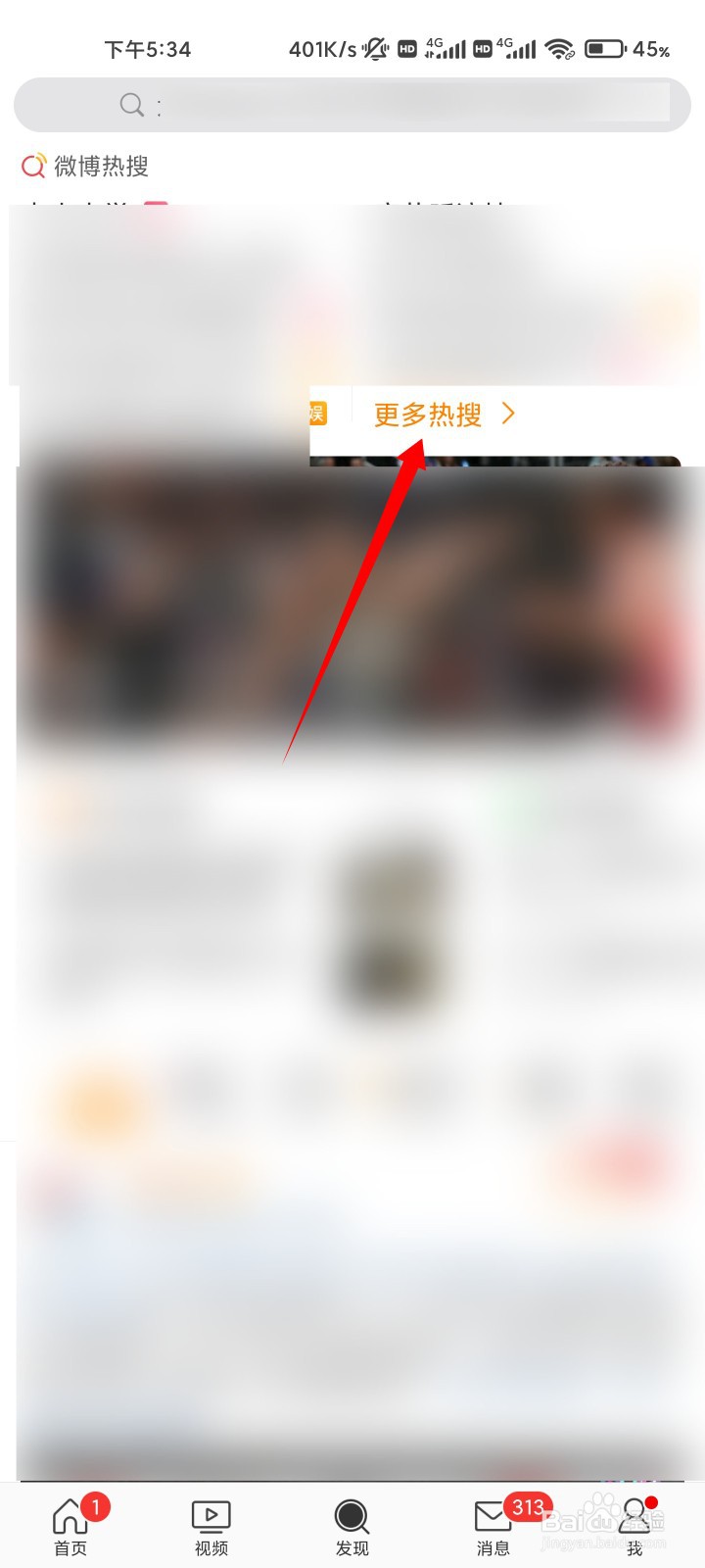如何一键进入微博热搜