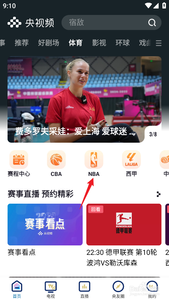 央视频如何预约观看NBA常规赛凯尔特人VS雄鹿
