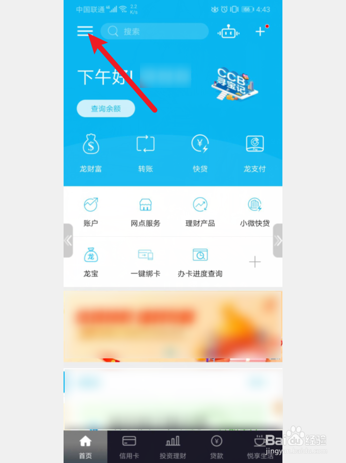 手机建设银行APP怎么更换主题