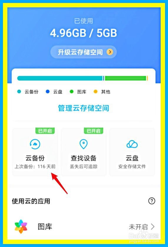 华为手机如何关闭云备份