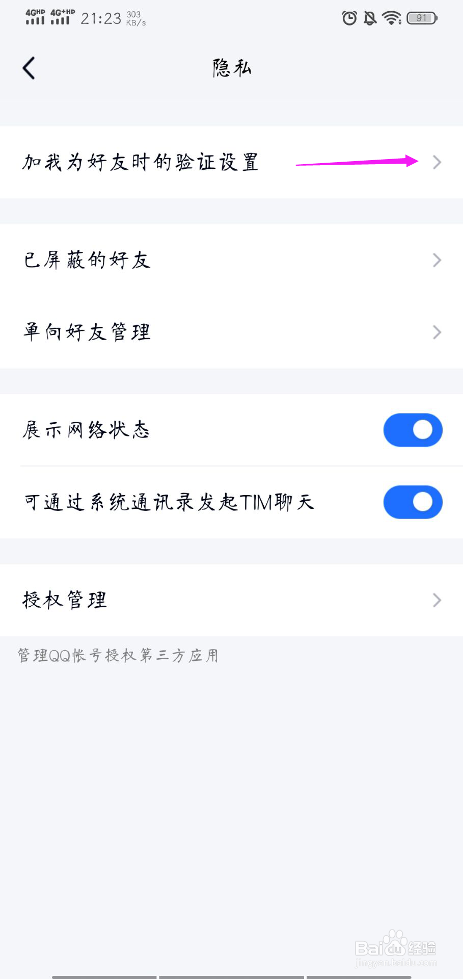 TIM怎样设置禁止从群聊加我为好友