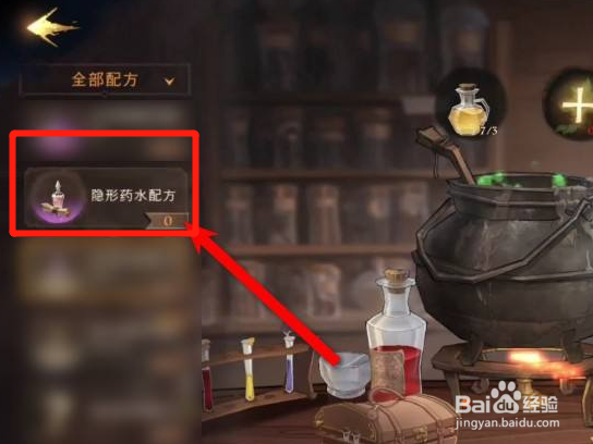 哈利波特魔法觉醒隐形药剂怎么获得