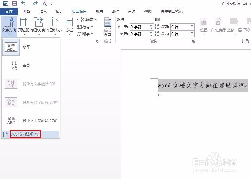 word文档文字方向在哪里调整