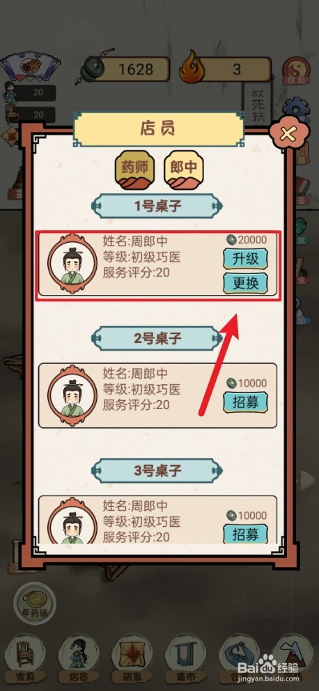 《中药铺子》如何更换周郎中