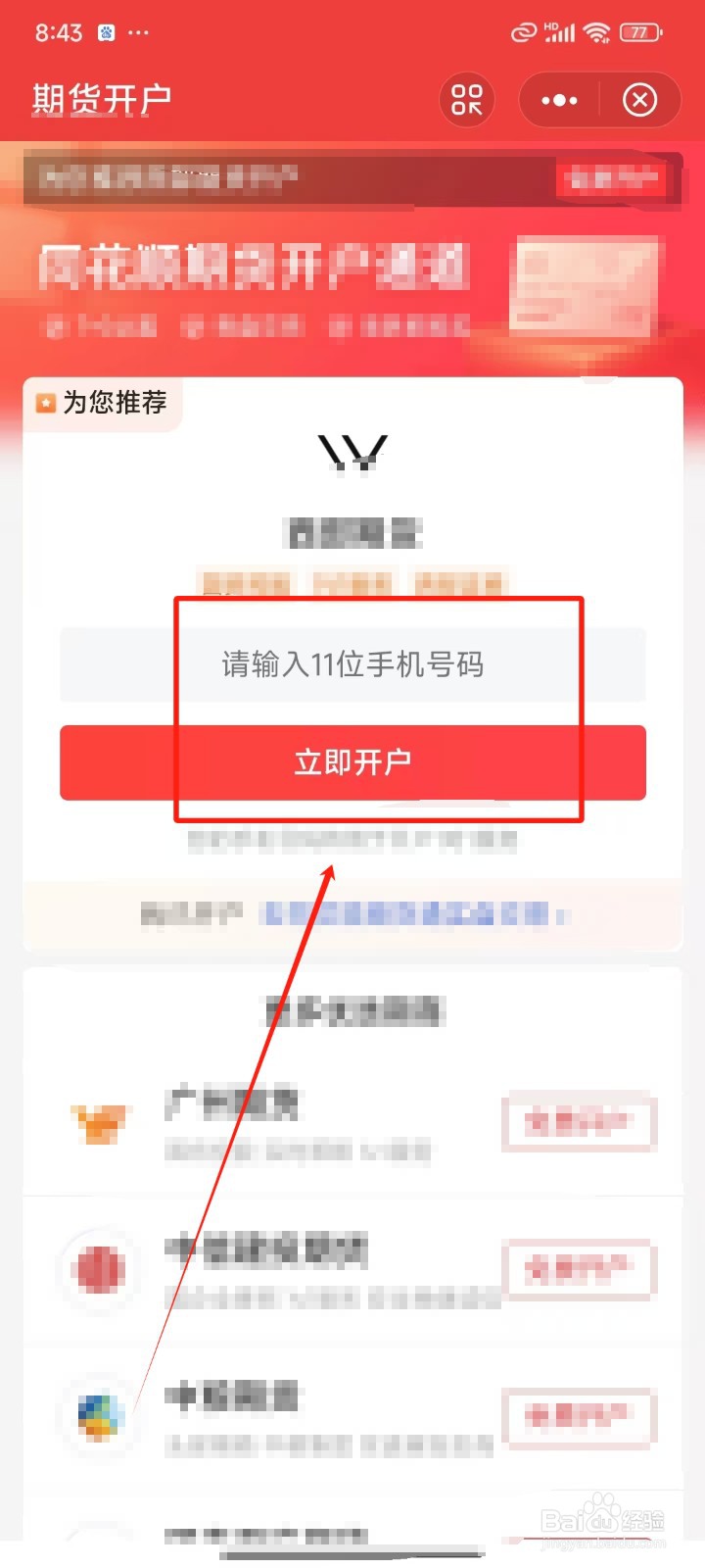 《同花顺》期货怎样开户