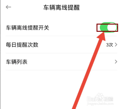车旺大卡怎么开启车辆离线提醒?