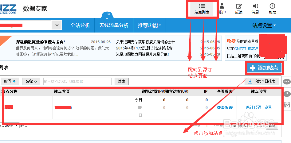 CNZZ数据专家怎样添加和删除网站
