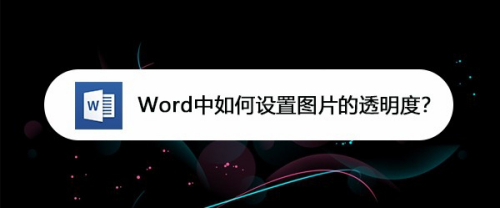 word中如何設置圖片的透明度?