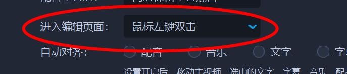 爱拍剪影中的进入编辑页面设置为鼠标左键双击