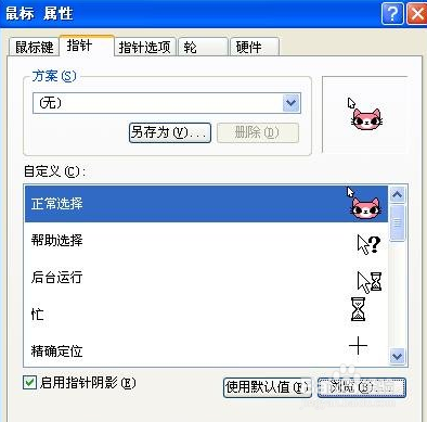 更改鼠标指针的显示方式