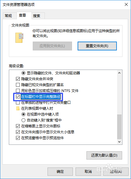 win10如何开启在标题栏中显示完整路径