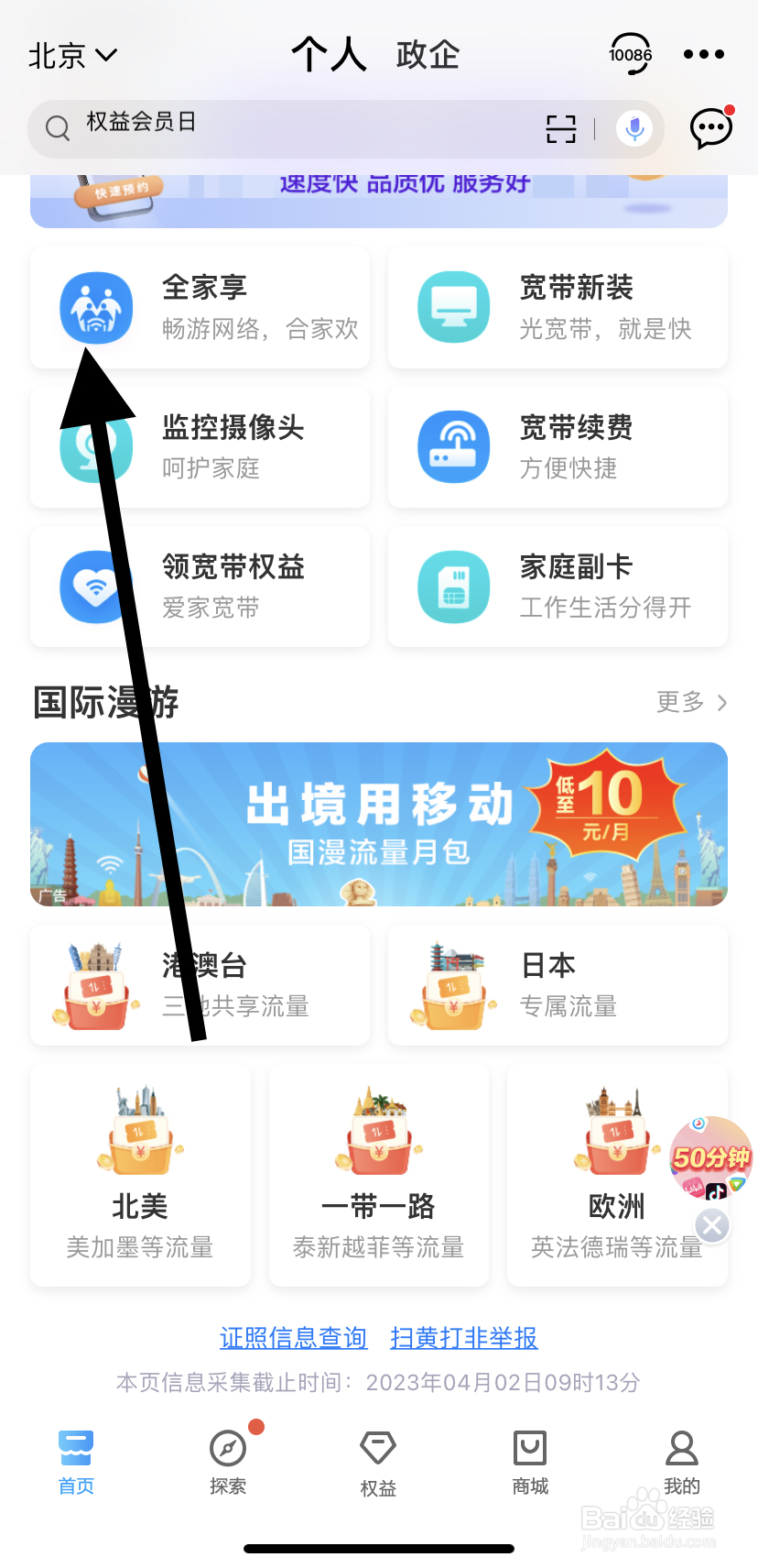 怎么在中国移动里找到全家享
