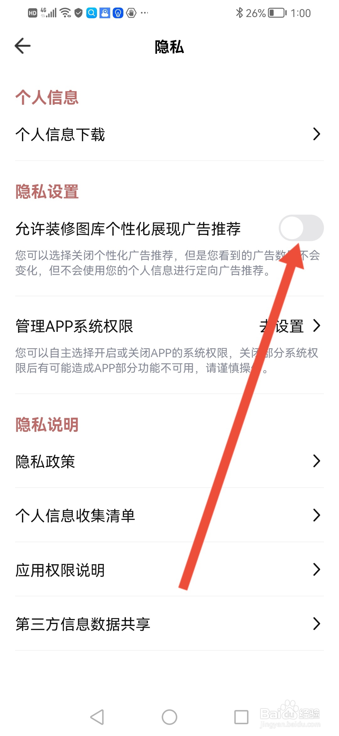 装修图库怎么关闭个性化广告