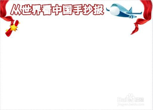 从世界看中国手抄报