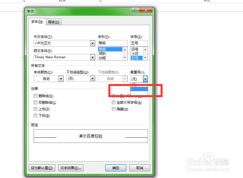 在Word中加着重号
