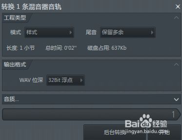 Fl Studio如何将音轨转录为波形文件 百度经验