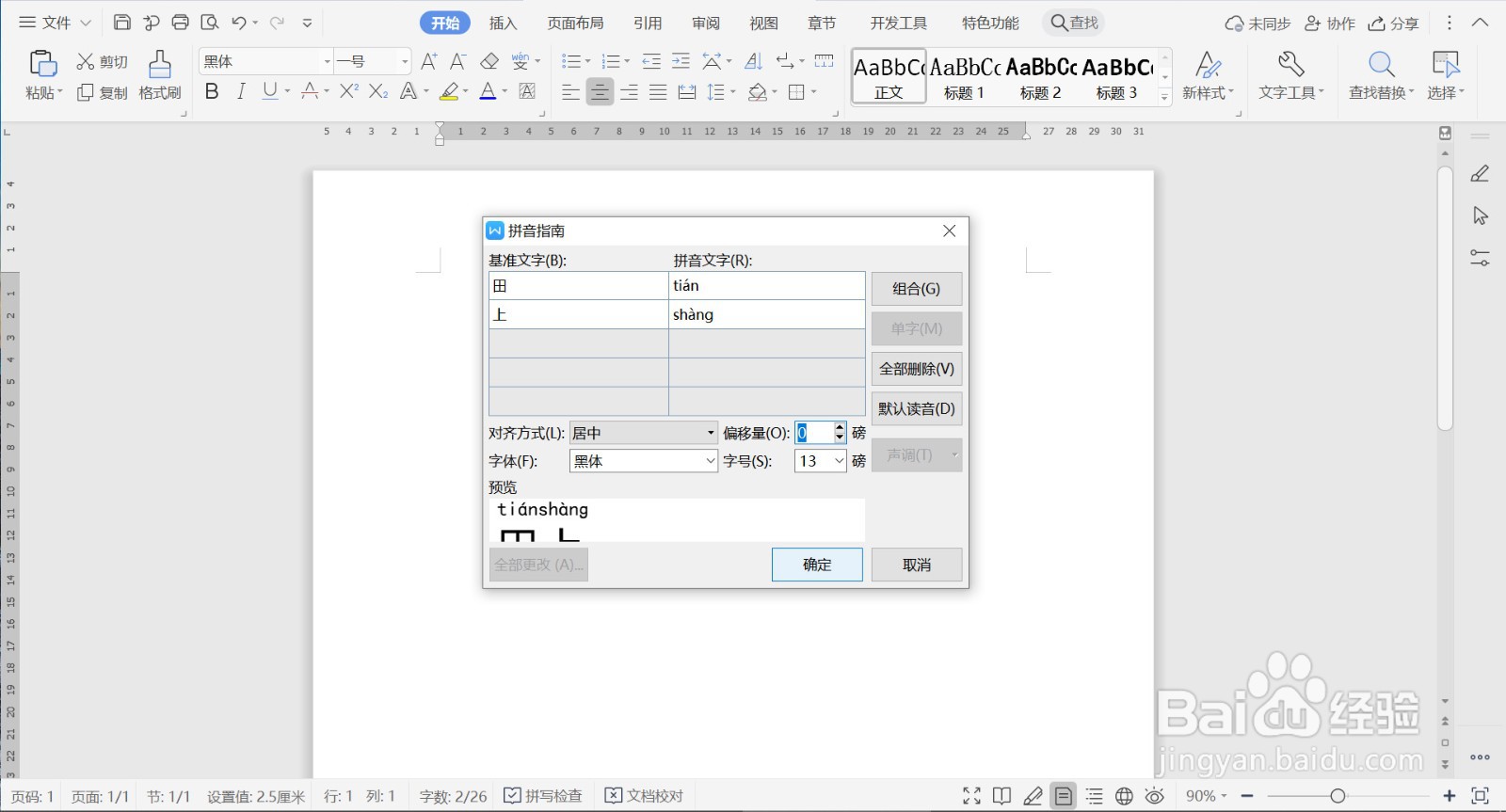 如何给WPS文档中的文字添加拼音与语调?