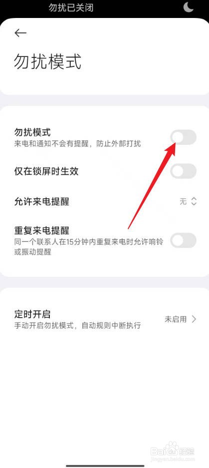 小米勿扰模式自动开启怎么关闭