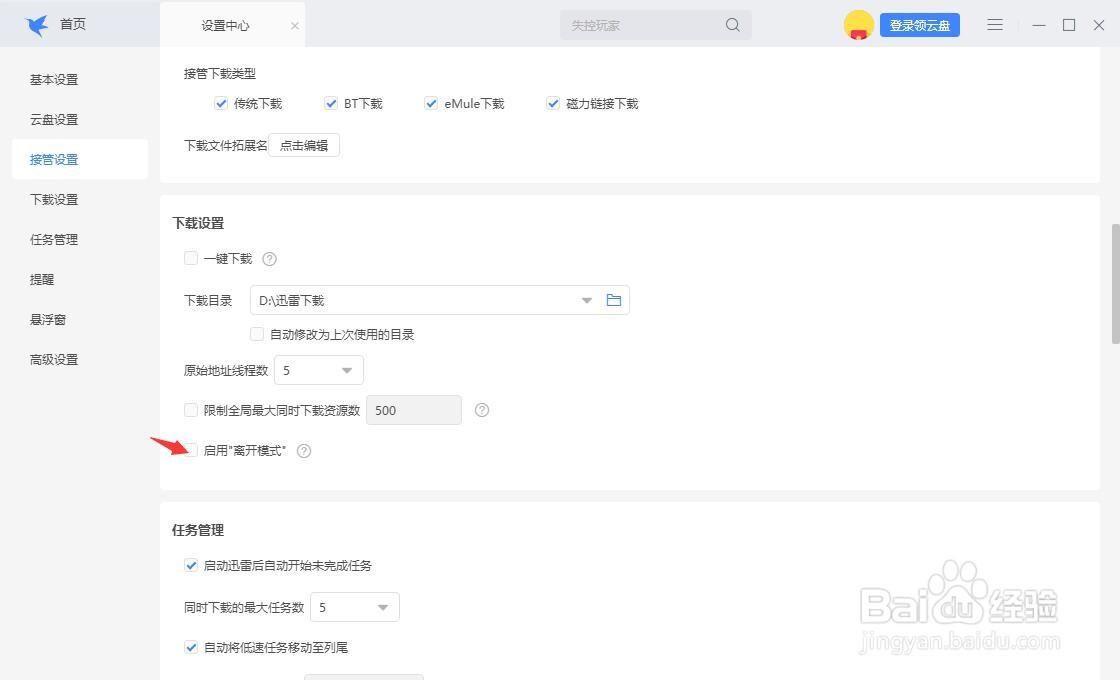迅雷怎么启用离开模式