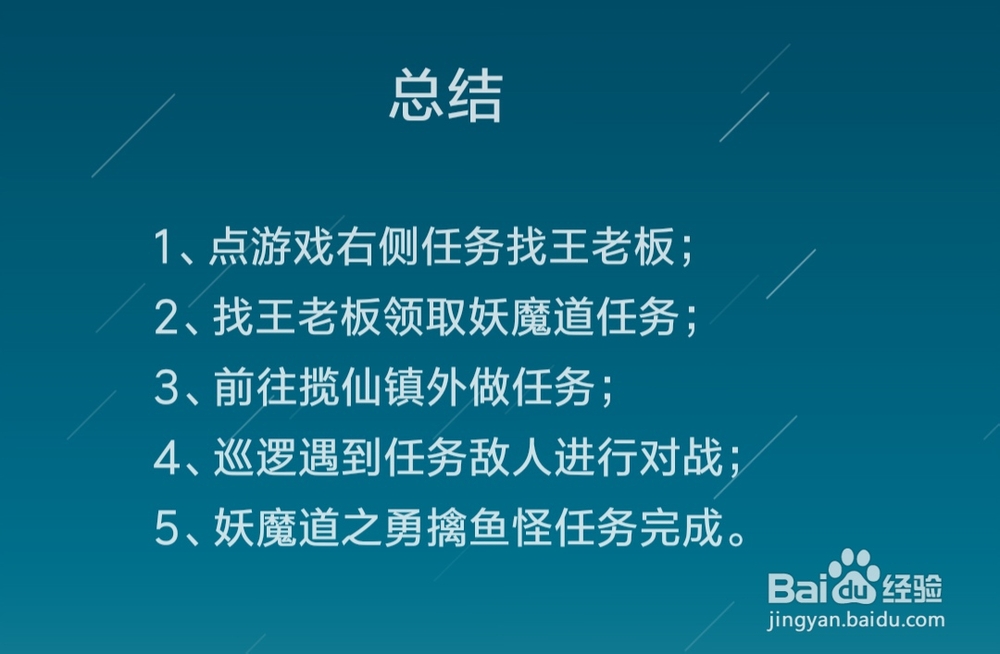 问道手游如何做妖魔道——勇擒鱼怪任务