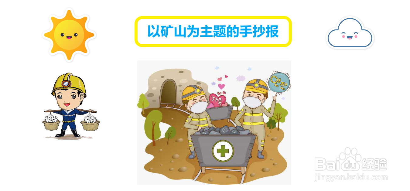 以矿山为主题的手抄报#经验分享官#