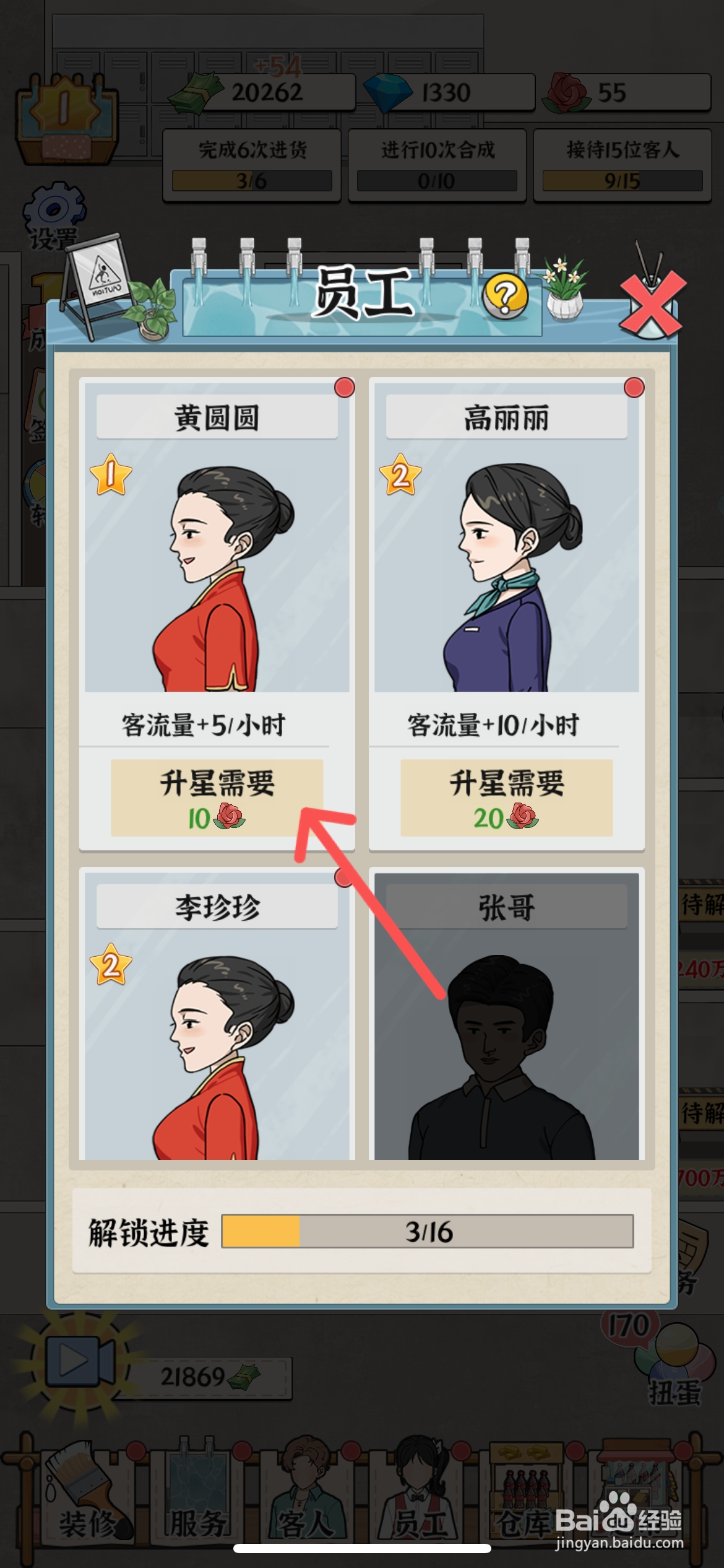 浴场之王怎么给员工黄圆圆升级二颗星