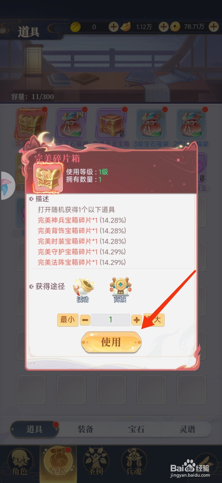 一念山海【使用完美碎片箱】的方法