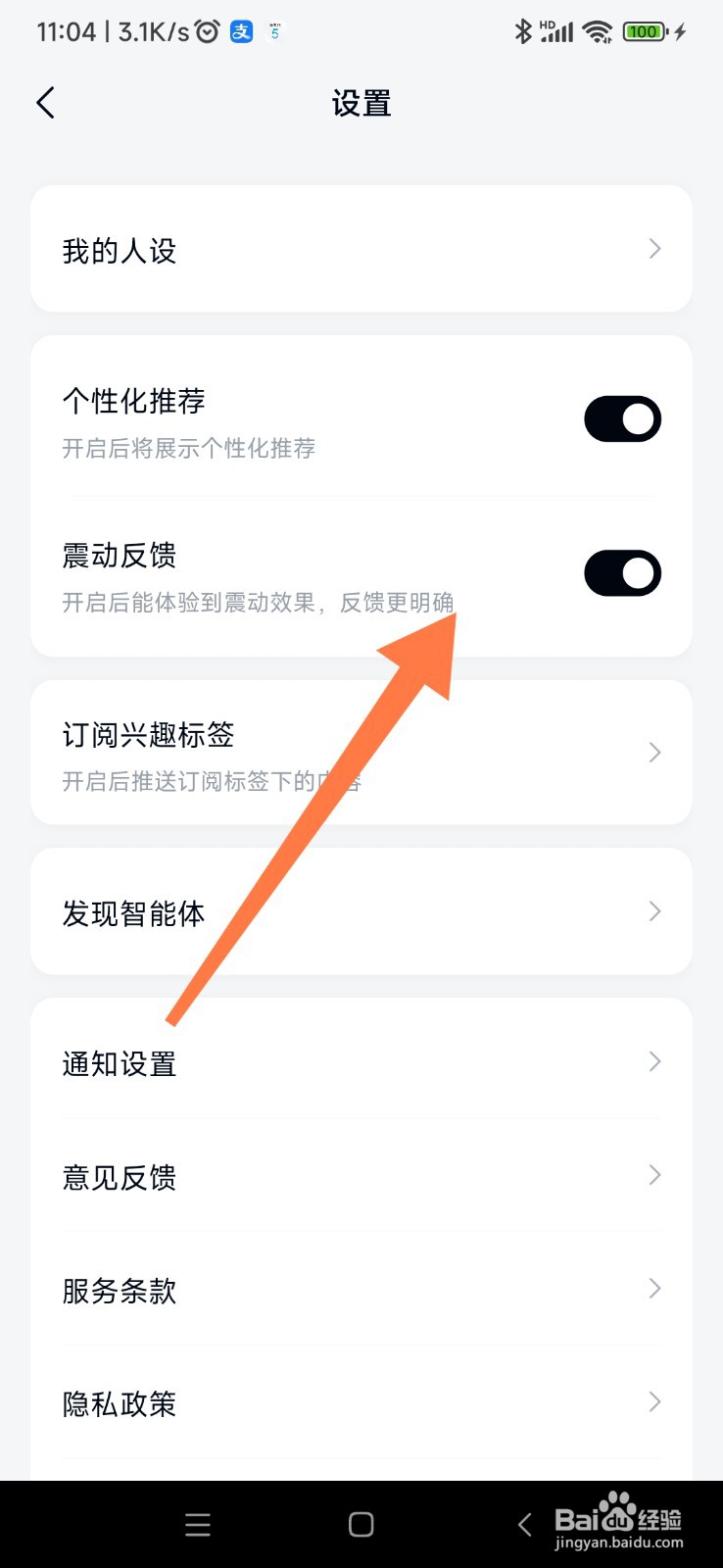 天工 AI 如何开启震动反馈