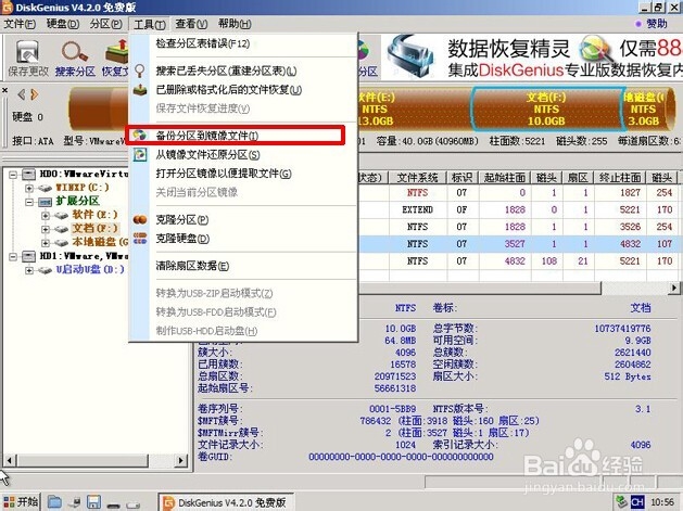 如何使用启动u盘对分区进行备份