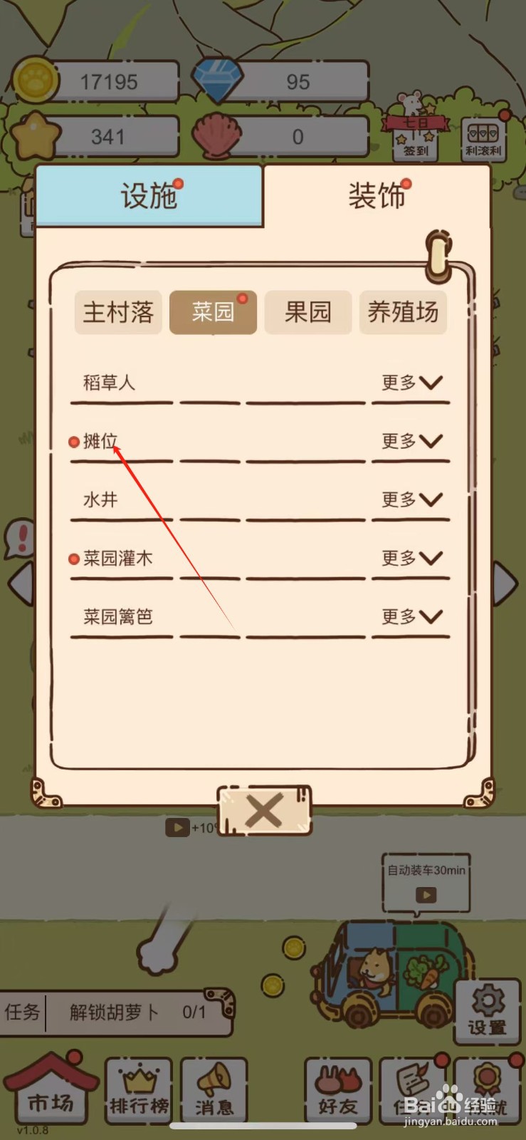 在我要当村长中怎么解锁村子里的摊位